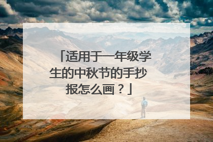 适用于一年级学生的中秋节的手抄报怎么画？