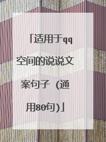适用于qq空间的说说文案句子 (通用80句)