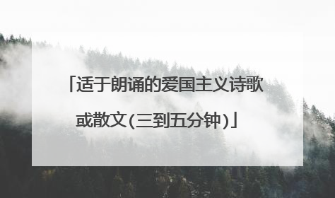 适于朗诵的爱国主义诗歌或散文(三到五分钟)