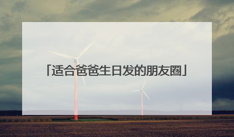 适合爸爸生日发的朋友圈