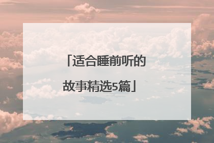 适合睡前听的故事精选5篇