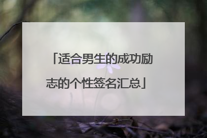 适合男生的成功励志的个性签名汇总