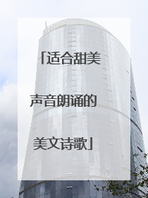 适合甜美声音朗诵的美文诗歌