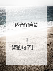适合留言简短的句子