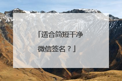 适合简短干净微信签名？
