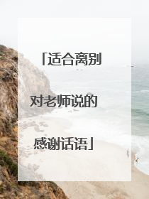 适合离别对老师说的感谢话语
