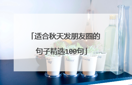 适合秋天发朋友圈的句子精选100句