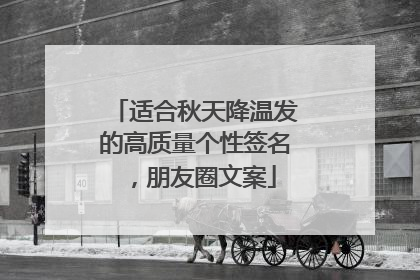 适合秋天降温发的高质量个性签名，朋友圈文案
