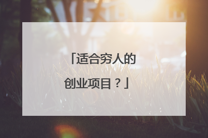 适合穷人的创业项目？