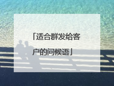 适合群发给客户的问候语