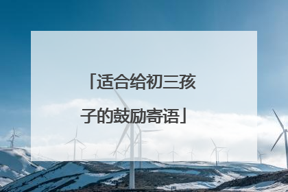 适合给初三孩子的鼓励寄语