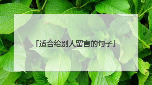 适合给别人留言的句子