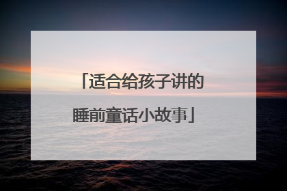适合给孩子讲的睡前童话小故事