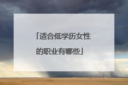 适合低学历女性的职业有哪些