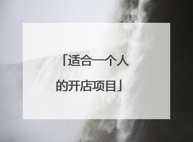 适合一个人的开店项目