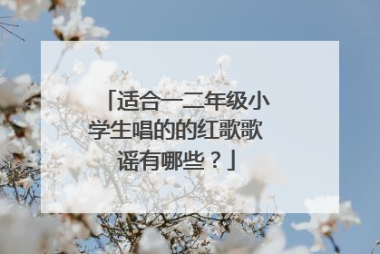 适合一二年级小学生唱的的红歌歌谣有哪些？