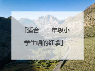 适合一二年级小学生唱的红歌