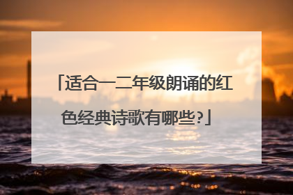 适合一二年级朗诵的红色经典诗歌有哪些?