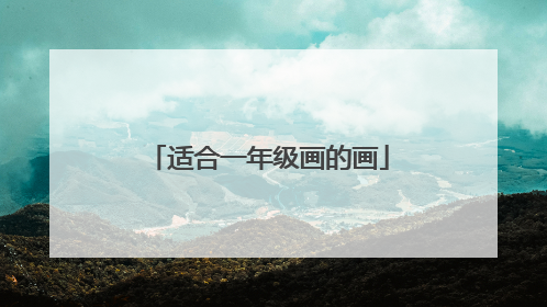 适合一年级画的画