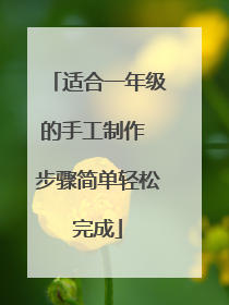 适合一年级的手工制作 步骤简单轻松完成