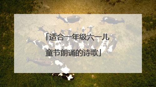 适合一年级六一儿童节朗诵的诗歌