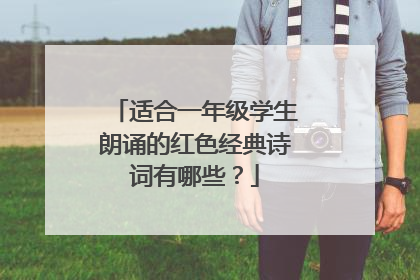 适合一年级学生朗诵的红色经典诗词有哪些?