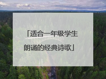 适合一年级学生朗诵的经典诗歌