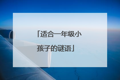 适合一年级小孩子的谜语