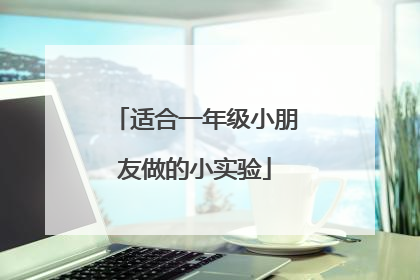 适合一年级小朋友做的小实验