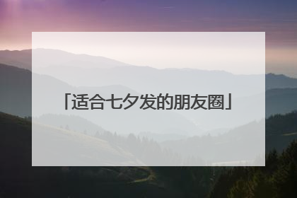 适合七夕发的朋友圈