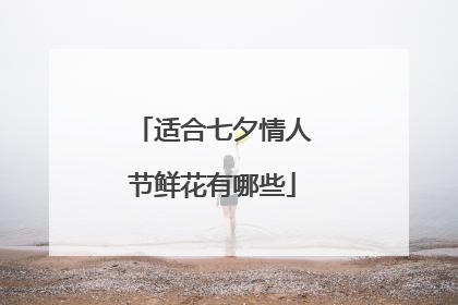 适合七夕情人节鲜花有哪些