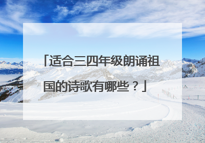 适合三四年级朗诵祖国的诗歌有哪些?