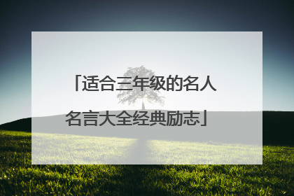 适合三年级的名人名言大全经典励志