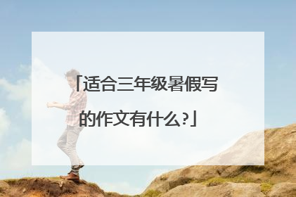 适合三年级暑假写的作文有什么?