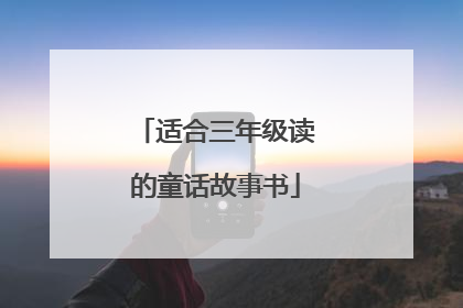 适合三年级读的童话故事书