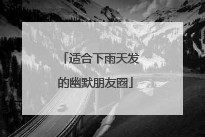 适合下雨天发的幽默朋友圈
