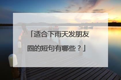适合下雨天发朋友圈的短句有哪些?