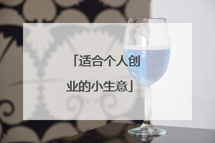 适合个人创业的小生意
