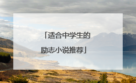 适合中学生的励志小说推荐