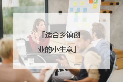 适合乡镇创业的小生意