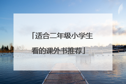 适合二年级小学生看的课外书推荐