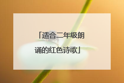 适合二年级朗诵的红色诗歌