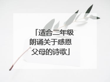 适合二年级朗诵关于感恩父母的诗歌