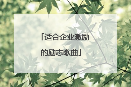 适合企业激励的励志歌曲