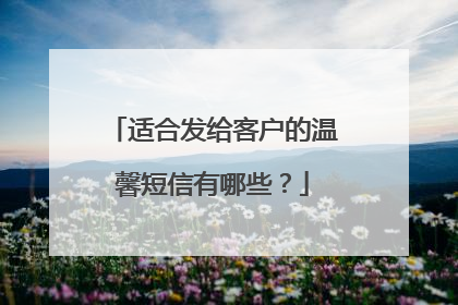 适合发给客户的温馨短信有哪些？