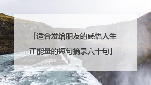 适合发给朋友的感悟人生正能量的短句摘录六十句