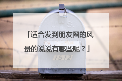 适合发到朋友圈的风景的说说有哪些呢？
