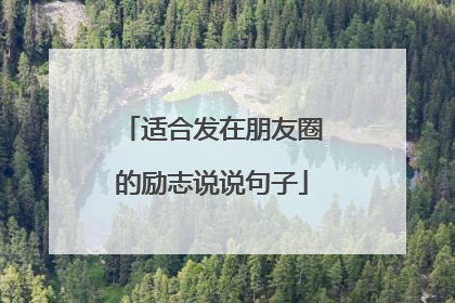 适合发在朋友圈的励志说说句子