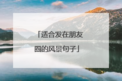 适合发在朋友圈的风景句子