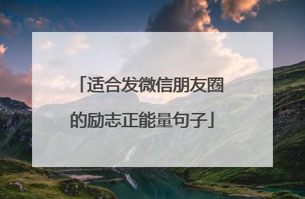 适合发微信朋友圈的励志正能量句子